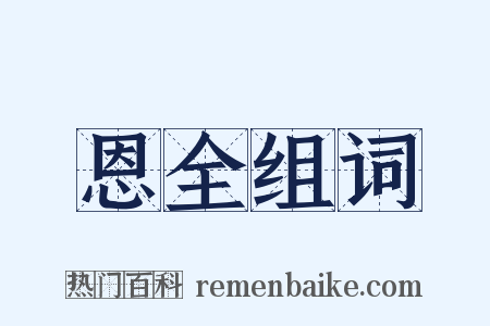 恩全组词是什么意思的图片